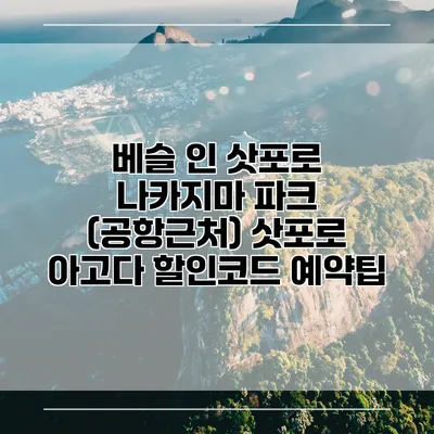 베슬 인 삿포로 나카지마 파크 (공항근처) 삿포로 아고다 할인코드 예약팁