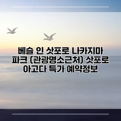 베슬 인 삿포로 나카지마 파크 (관광명소근처) 삿포로 아고다 특가 예약정보
