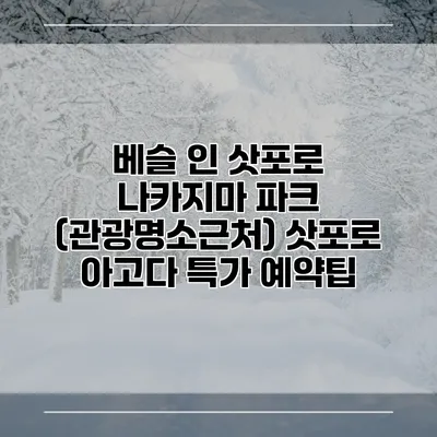 베슬 인 삿포로 나카지마 파크 (관광명소근처) 삿포로 아고다 특가 예약팁