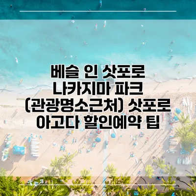 베슬 인 삿포로 나카지마 파크 (관광명소근처) 삿포로 아고다 할인예약 팁