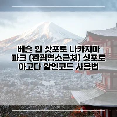 베슬 인 삿포로 나카지마 파크 (관광명소근처) 삿포로 아고다 할인코드 사용법