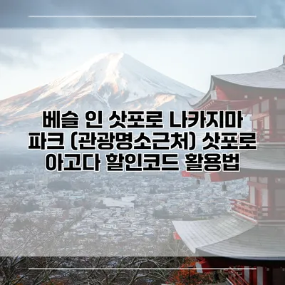 베슬 인 삿포로 나카지마 파크 (관광명소근처) 삿포로 아고다 할인코드 활용법
