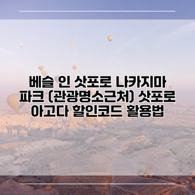베슬 인 삿포로 나카지마 파크 (관광명소근처) 삿포로 아고다 할인코드 활용법