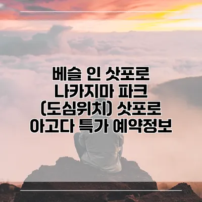베슬 인 삿포로 나카지마 파크 (도심위치) 삿포로 아고다 특가 예약정보