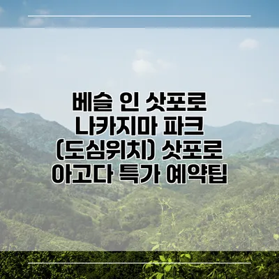 베슬 인 삿포로 나카지마 파크 (도심위치) 삿포로 아고다 특가 예약팁