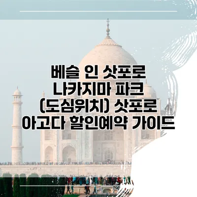 베슬 인 삿포로 나카지마 파크 (도심위치) 삿포로 아고다 할인예약 가이드