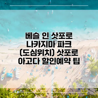 베슬 인 삿포로 나카지마 파크 (도심위치) 삿포로 아고다 할인예약 팁