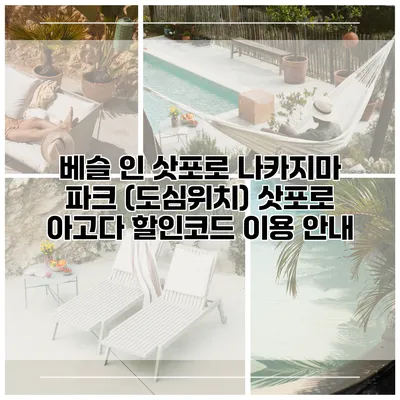 베슬 인 삿포로 나카지마 파크 (도심위치) 삿포로 아고다 할인코드 이용 안내