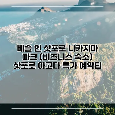 베슬 인 삿포로 나카지마 파크 (비즈니스 숙소) 삿포로 아고다 특가 예약팁
