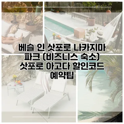 베슬 인 삿포로 나카지마 파크 (비즈니스 숙소) 삿포로 아고다 할인코드 예약팁