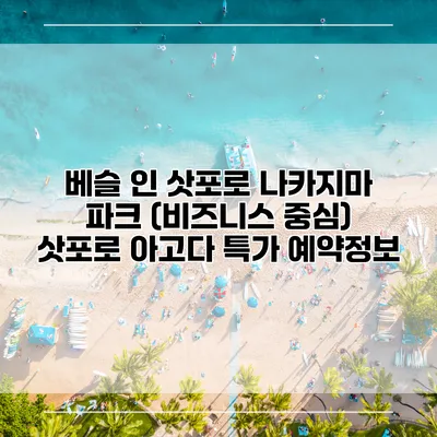 베슬 인 삿포로 나카지마 파크 (비즈니스 중심) 삿포로 아고다 특가 예약정보