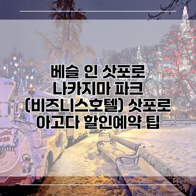 베슬 인 삿포로 나카지마 파크 (비즈니스호텔) 삿포로 아고다 할인예약 팁