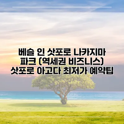 베슬 인 삿포로 나카지마 파크 (역세권 비즈니스) 삿포로 아고다 최저가 예약팁
