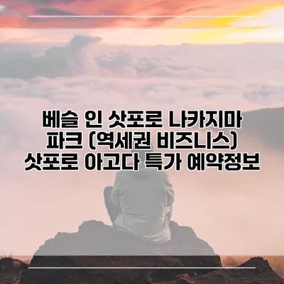 베슬 인 삿포로 나카지마 파크 (역세권 비즈니스) 삿포로 아고다 특가 예약정보