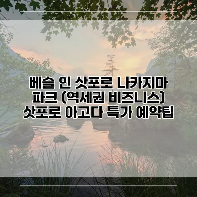 베슬 인 삿포로 나카지마 파크 (역세권 비즈니스) 삿포로 아고다 특가 예약팁