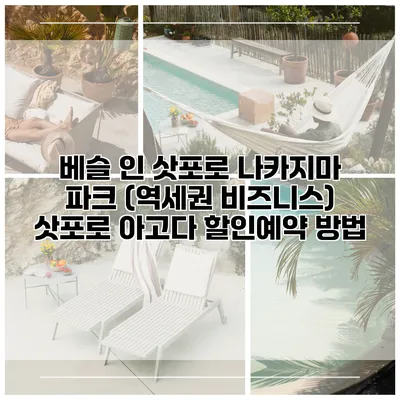 베슬 인 삿포로 나카지마 파크 (역세권 비즈니스) 삿포로 아고다 할인예약 방법