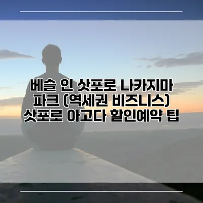 베슬 인 삿포로 나카지마 파크 (역세권 비즈니스) 삿포로 아고다 할인예약 팁