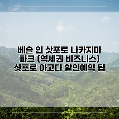 베슬 인 삿포로 나카지마 파크 (역세권 비즈니스) 삿포로 아고다 할인예약 팁