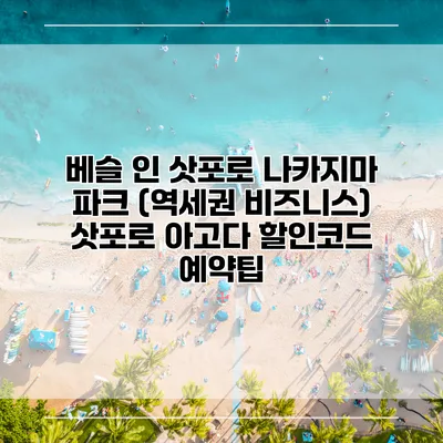 베슬 인 삿포로 나카지마 파크 (역세권 비즈니스) 삿포로 아고다 할인코드 예약팁