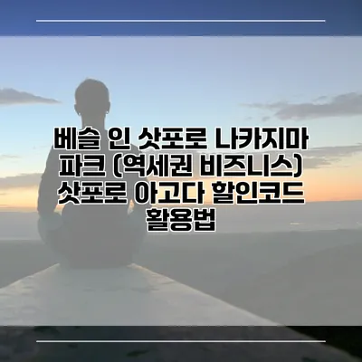 베슬 인 삿포로 나카지마 파크 (역세권 비즈니스) 삿포로 아고다 할인코드 활용법