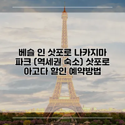 베슬 인 삿포로 나카지마 파크 (역세권 숙소) 삿포로 아고다 할인 예약방법