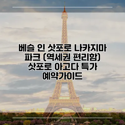 베슬 인 삿포로 나카지마 파크 (역세권 편리함) 삿포로 아고다 특가 예약가이드