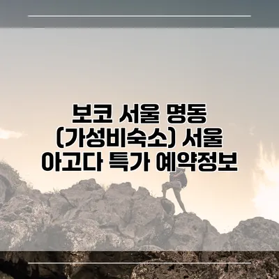 보코 서울 명동 (가성비숙소) 서울 아고다 특가 예약정보