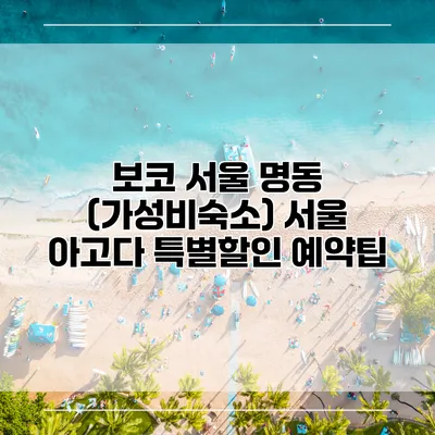 보코 서울 명동 (가성비숙소) 서울 아고다 특별할인 예약팁