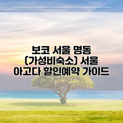 보코 서울 명동 (가성비숙소) 서울 아고다 할인예약 가이드