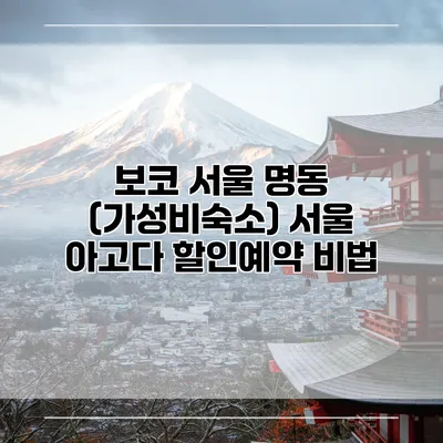 보코 서울 명동 (가성비숙소) 서울 아고다 할인예약 비법