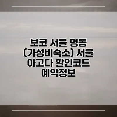 보코 서울 명동 (가성비숙소) 서울 아고다 할인코드 예약정보