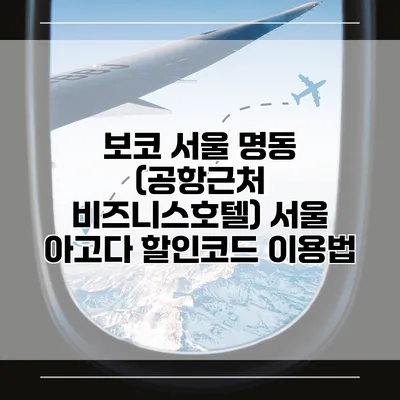 보코 서울 명동 (공항근처 비즈니스호텔) 서울 아고다 할인코드 이용법