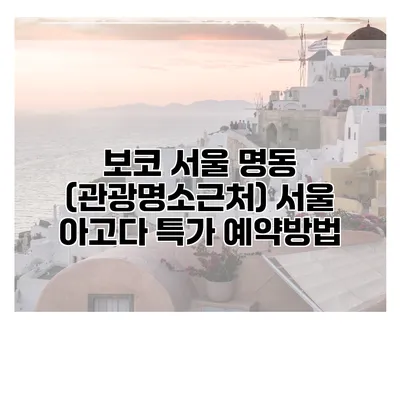 보코 서울 명동 (관광명소근처) 서울 아고다 특가 예약방법