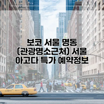 보코 서울 명동 (관광명소근처) 서울 아고다 특가 예약정보