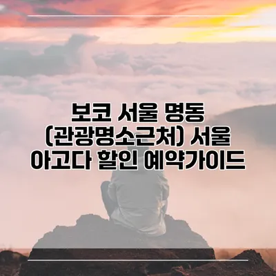 보코 서울 명동 (관광명소근처) 서울 아고다 할인 예약가이드