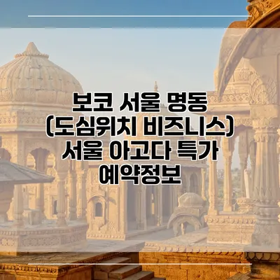보코 서울 명동 (도심위치 비즈니스) 서울 아고다 특가 예약정보