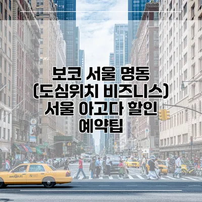 보코 서울 명동 (도심위치 비즈니스) 서울 아고다 할인 예약팁