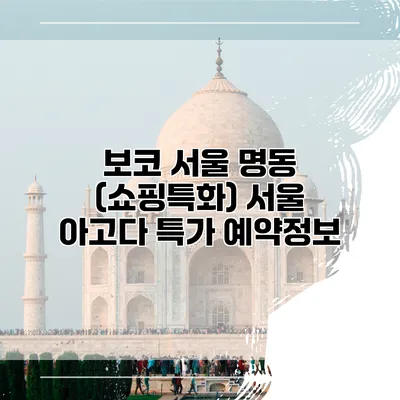 보코 서울 명동 (쇼핑특화) 서울 아고다 특가 예약정보