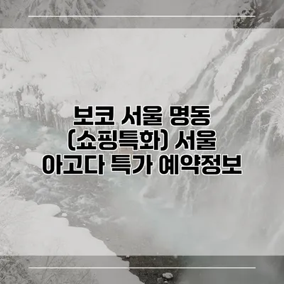 보코 서울 명동 (쇼핑특화) 서울 아고다 특가 예약정보