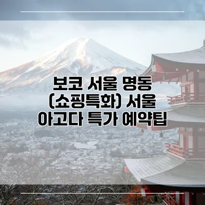 보코 서울 명동 (쇼핑특화) 서울 아고다 특가 예약팁