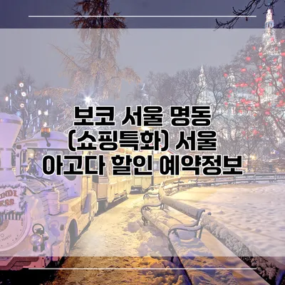 보코 서울 명동 (쇼핑특화) 서울 아고다 할인 예약정보