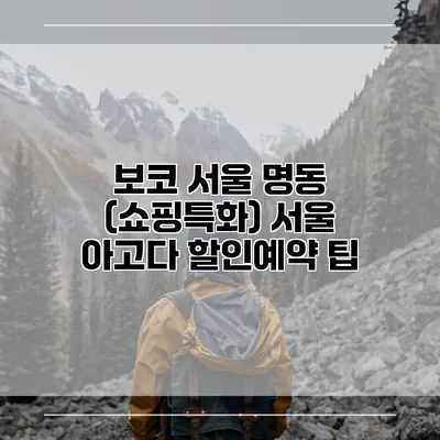 보코 서울 명동 (쇼핑특화) 서울 아고다 할인예약 팁