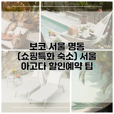 보코 서울 명동 (쇼핑특화 숙소) 서울 아고다 할인예약 팁
