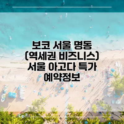 보코 서울 명동 (역세권 비즈니스) 서울 아고다 특가 예약정보