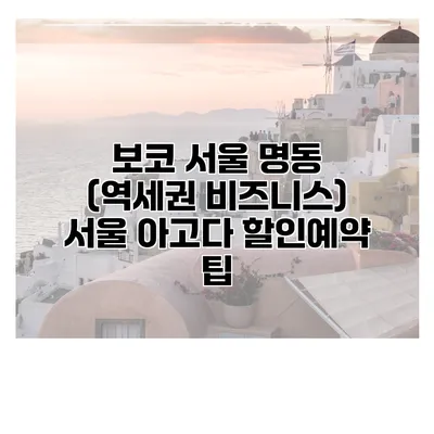 보코 서울 명동 (역세권 비즈니스) 서울 아고다 할인예약 팁