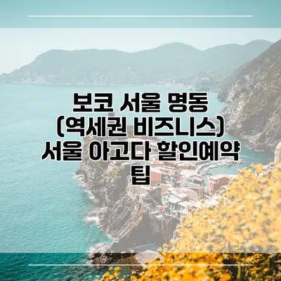 보코 서울 명동 (역세권 비즈니스) 서울 아고다 할인예약 팁
