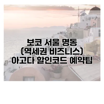 보코 서울 명동 (역세권 비즈니스) 아고다 할인코드 예약팁