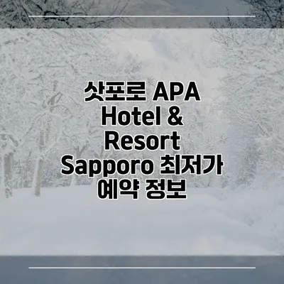 삿포로 APA Hotel & Resort Sapporo 최저가 예약 정보