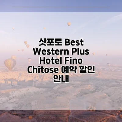 삿포로 Best Western Plus Hotel Fino Chitose 예약 할인 안내