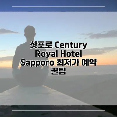 삿포로 Century Royal Hotel Sapporo 최저가 예약 꿀팁